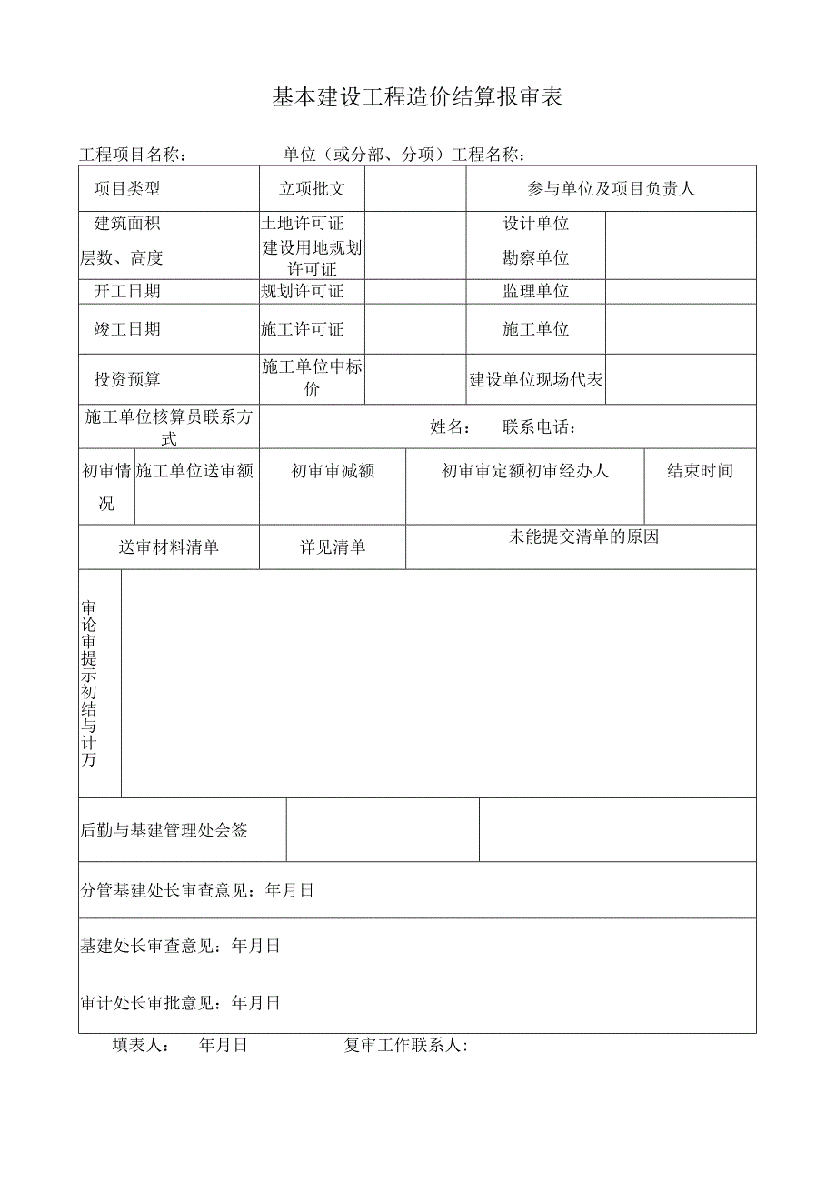 基本建设工程造价结算报审表.docx_第1页