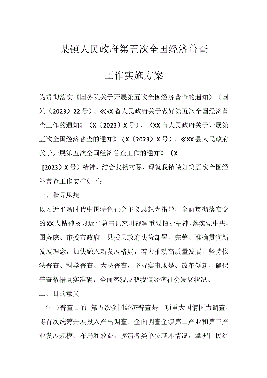 某镇人民政府第五次全国经济普查工作实施方案.docx_第1页