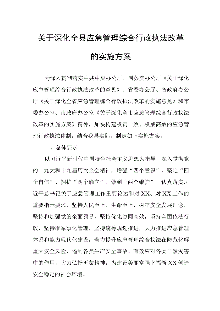 关于深化全县应急管理综合行政执法改革的实施方案.docx_第1页