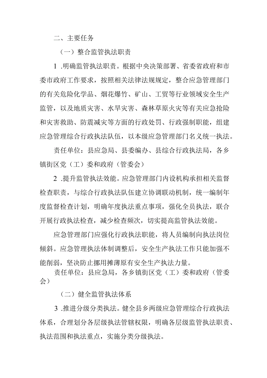 关于深化全县应急管理综合行政执法改革的实施方案.docx_第2页