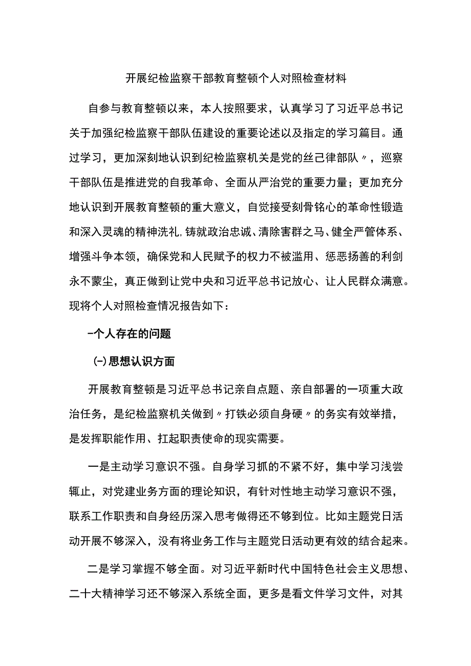 开展纪检监察干部教育整顿个人对照检查材料八个方面.docx_第1页