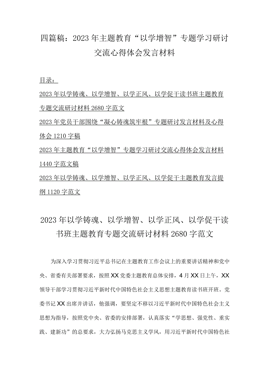 四篇稿：2023年主题教育以学增智专题学习研讨交流心得体会发言材料.docx_第1页