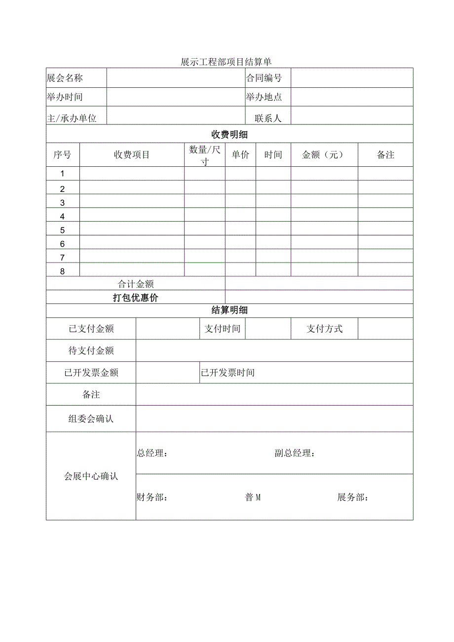 展示工程部项目结算单.docx_第1页