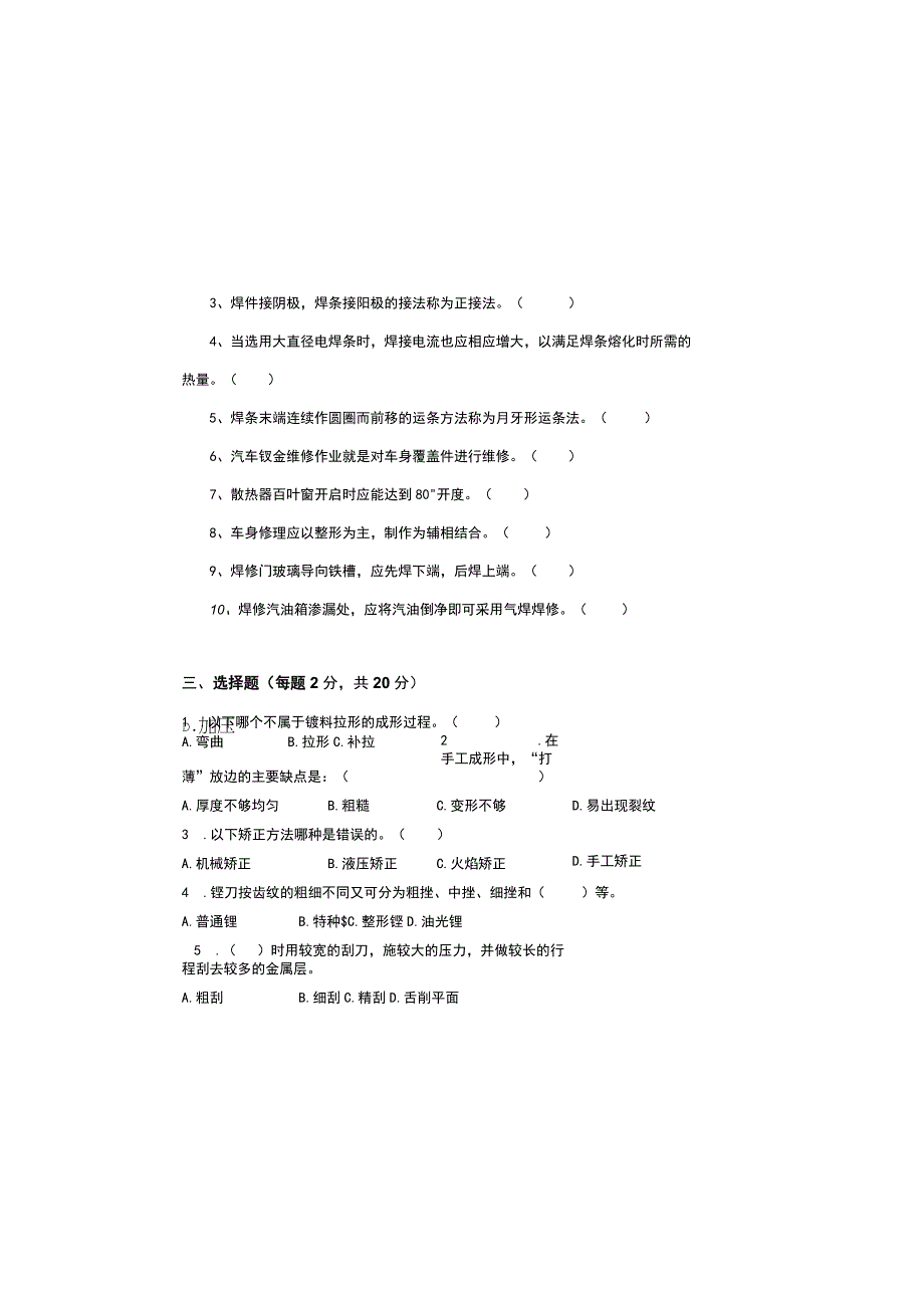 汽车车身诊断与修复情景三汽车车身钣金件的修复试卷带答案.docx_第1页