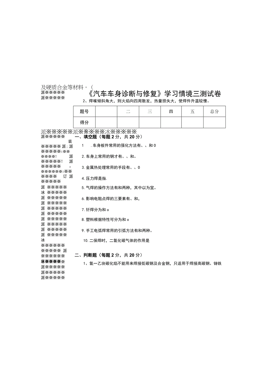 汽车车身诊断与修复情景三汽车车身钣金件的修复试卷带答案.docx_第3页