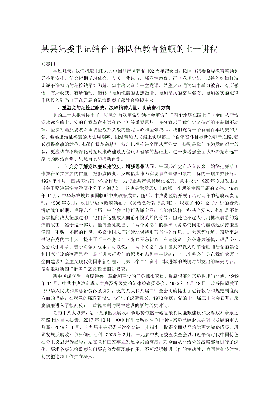 某县纪委书记结合干部队伍教育整顿的七一讲稿.docx_第1页