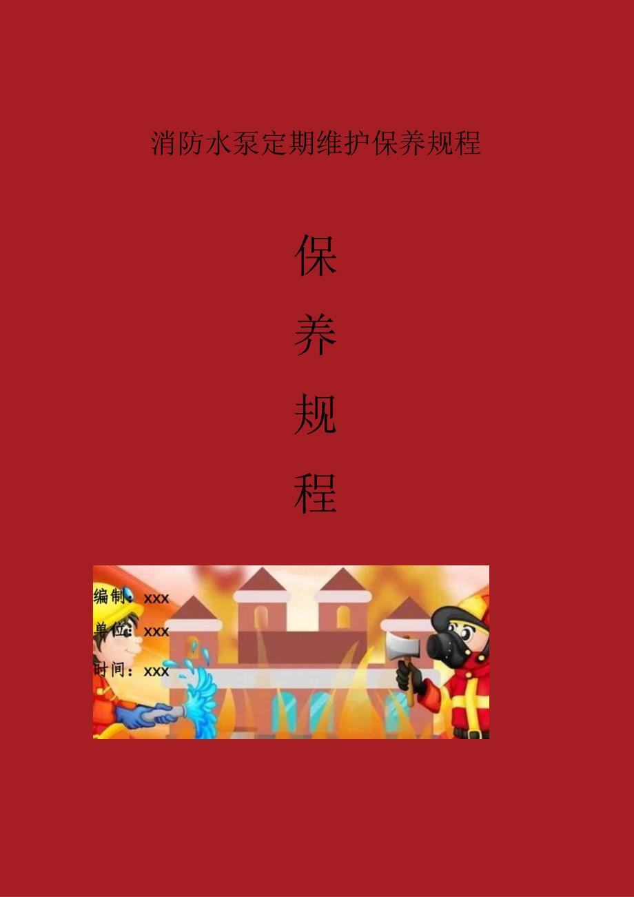 消防水泵维护保养注意事项.docx_第1页