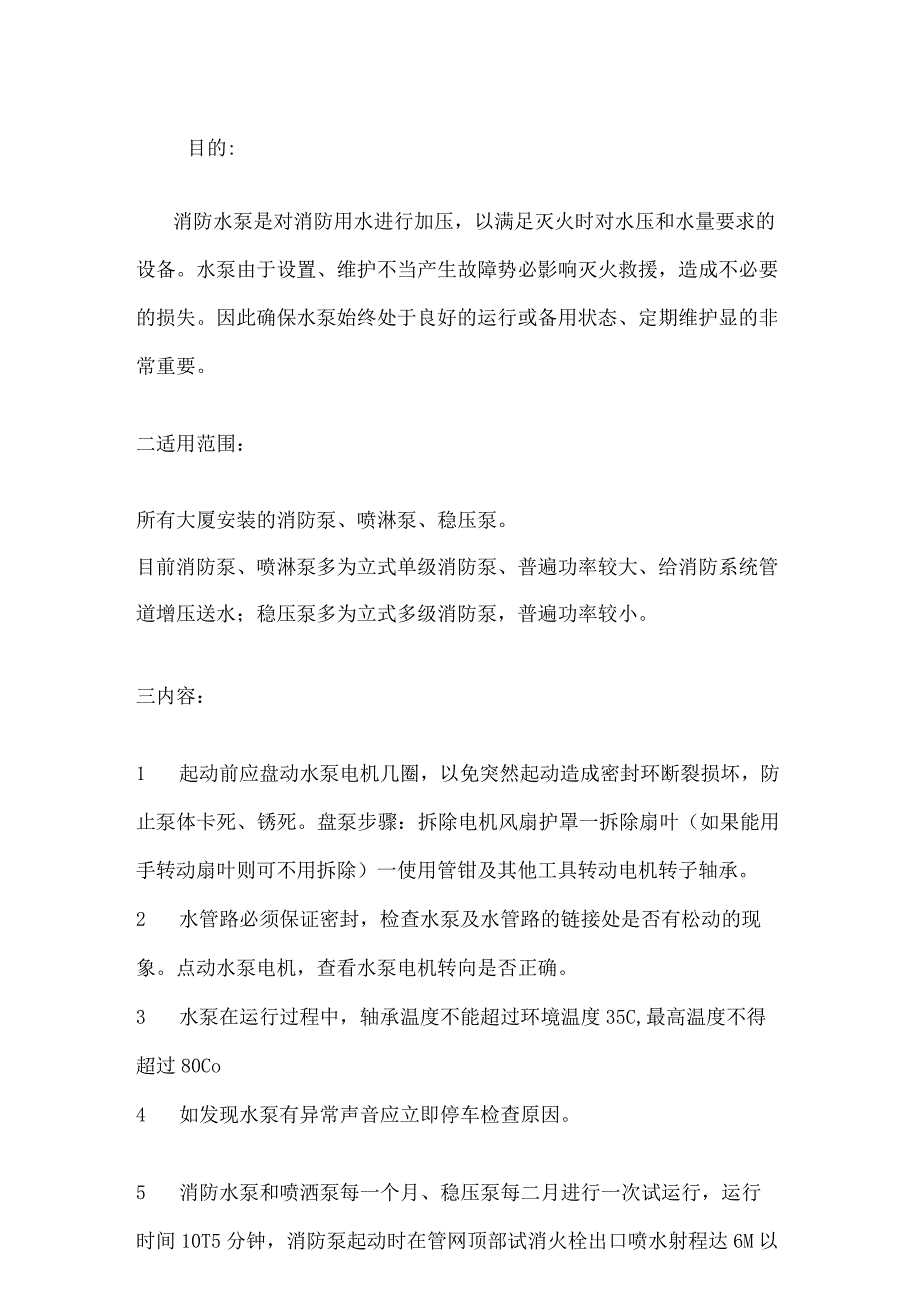 消防水泵维护保养注意事项.docx_第3页