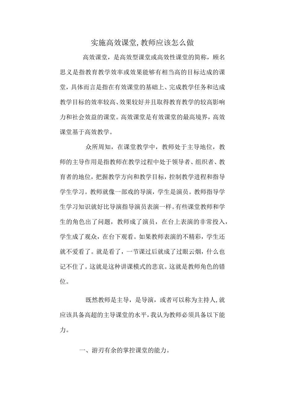 实施高效课堂,教师应该怎么做 中学教学优化管理.docx_第1页