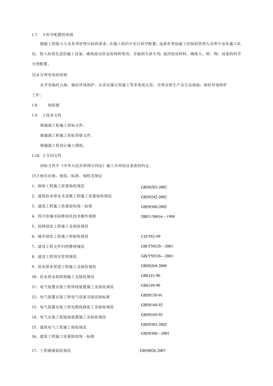 景观工程内容——绿化土建及景观小品水电安装工程施工组织设计.docx_第3页