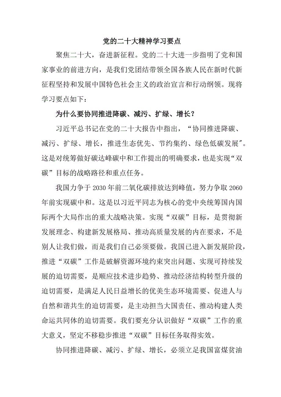 国企单位开展《党的二十大精神》学习要点 7份.docx_第1页