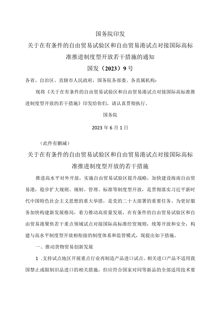 关于在有条件的自由贸易试验区和自由贸易港试点对接国际高标准推进制度型开放的若干措施2023年.docx_第1页