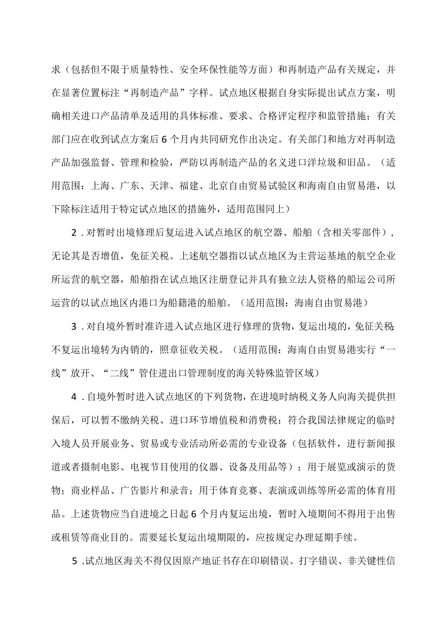 关于在有条件的自由贸易试验区和自由贸易港试点对接国际高标准推进制度型开放的若干措施2023年.docx_第2页