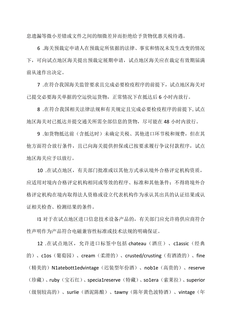 关于在有条件的自由贸易试验区和自由贸易港试点对接国际高标准推进制度型开放的若干措施2023年.docx_第3页