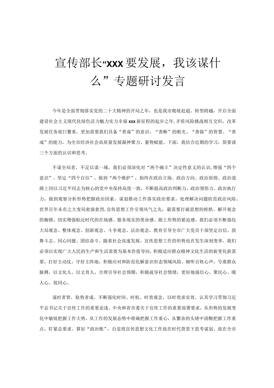 宣传部长xxx要发展我该谋什么专题研讨发言.docx_第1页