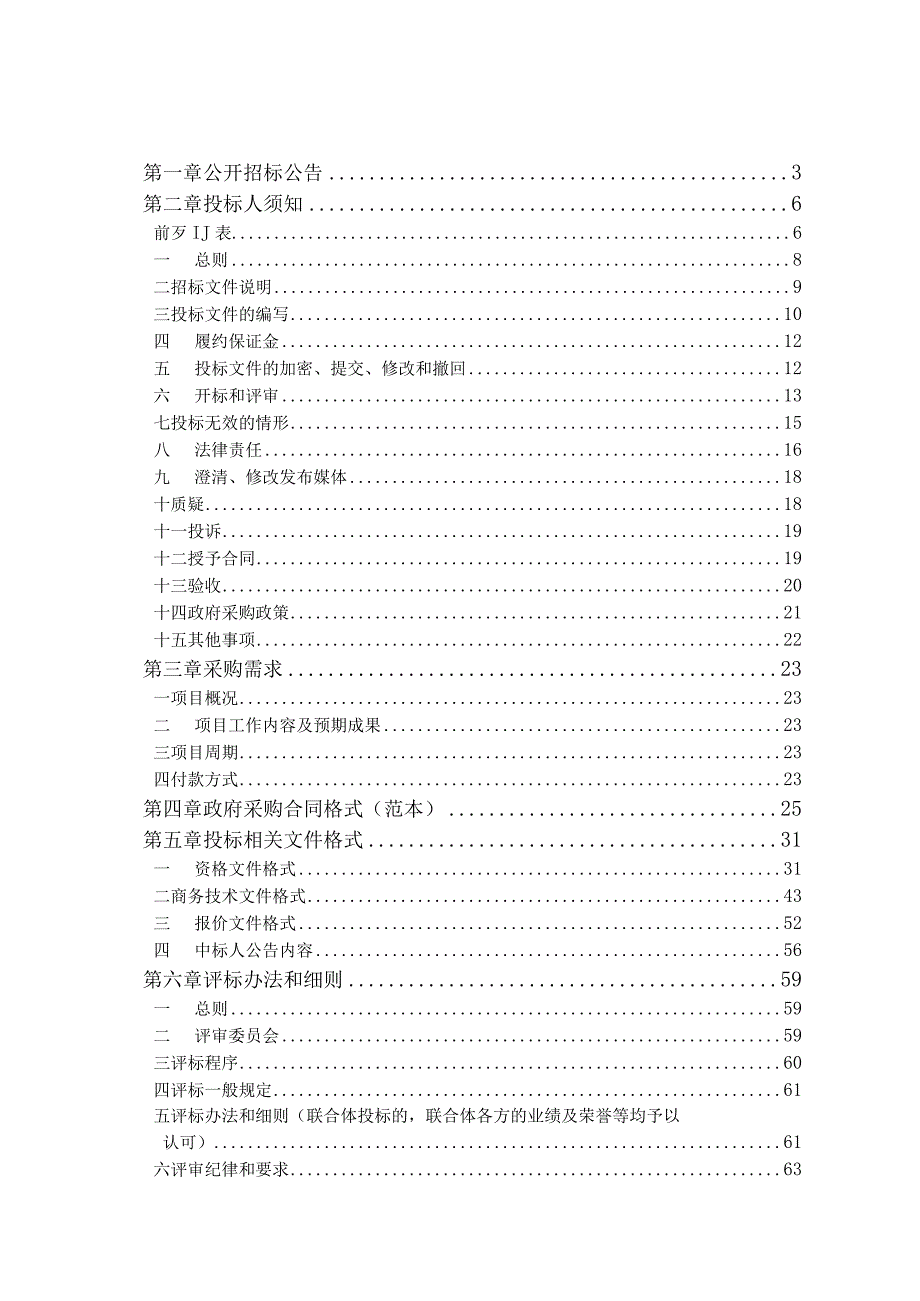 农村及乡镇级饮用水水源保护区划分技术指导项目招标文件.docx_第2页