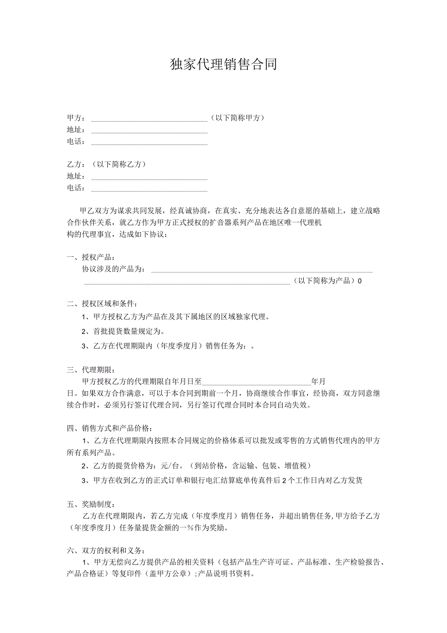 区域独家代理销售合同.docx_第1页