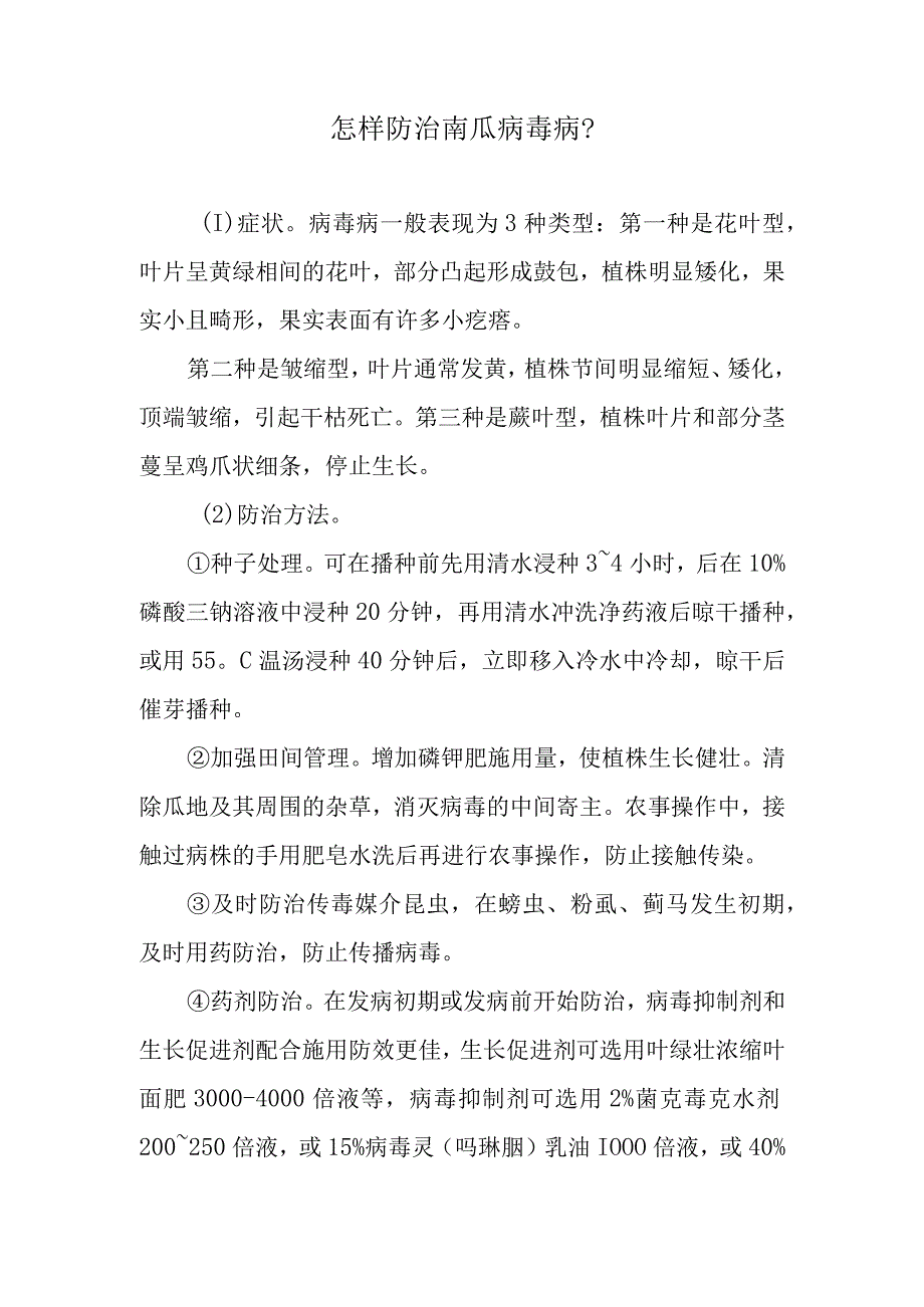 怎样防治南瓜病毒病.docx_第1页