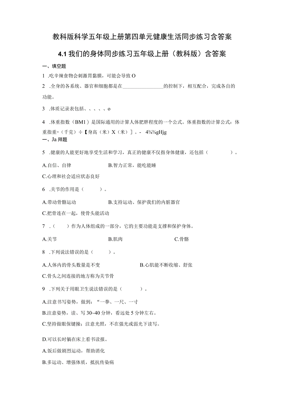 教科版科学五年级上册第四单元健康生活同步练习含答案.docx_第2页