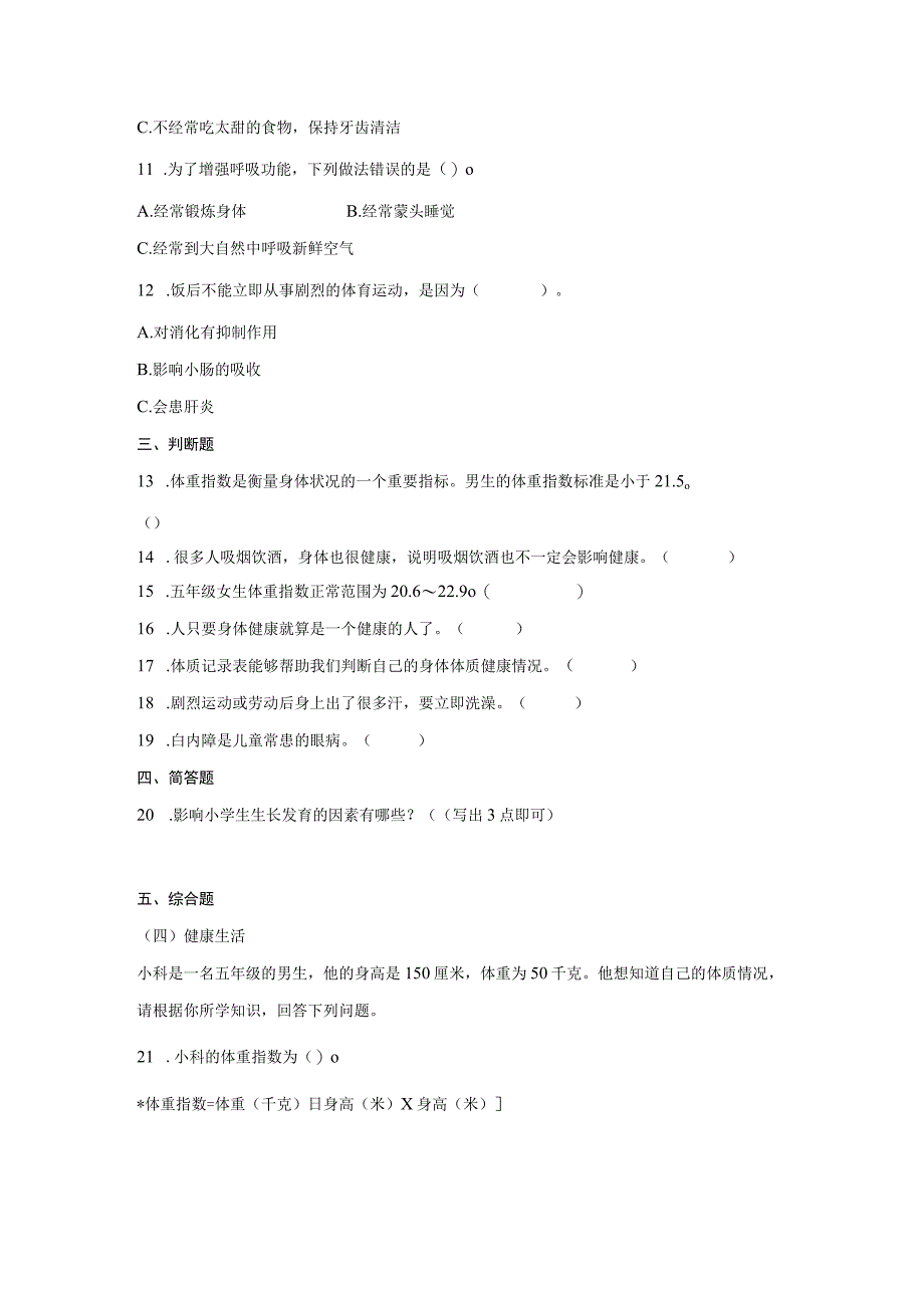 教科版科学五年级上册第四单元健康生活同步练习含答案.docx_第3页