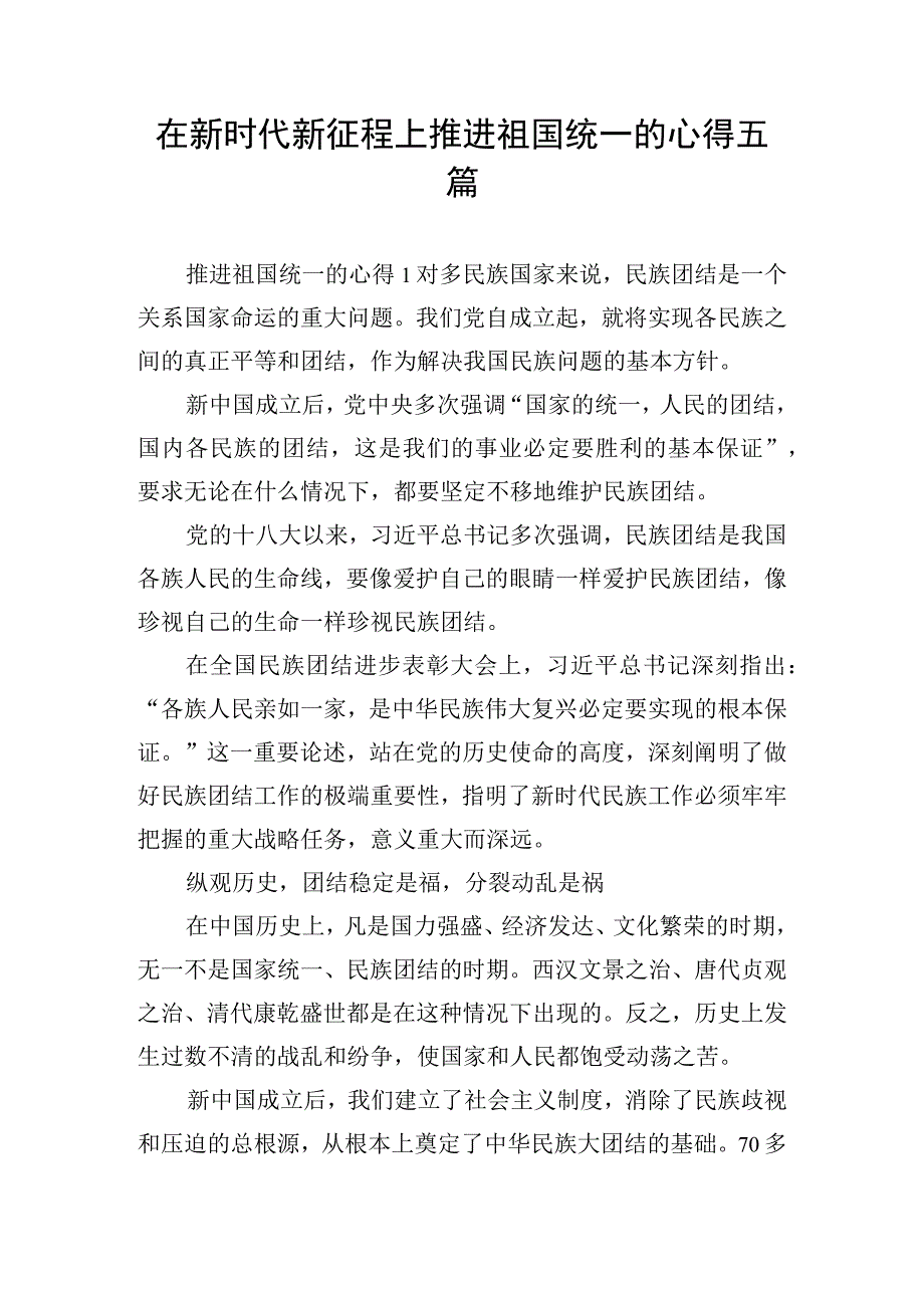 在新时代新征程上推进祖国统一的心得五篇.docx_第1页