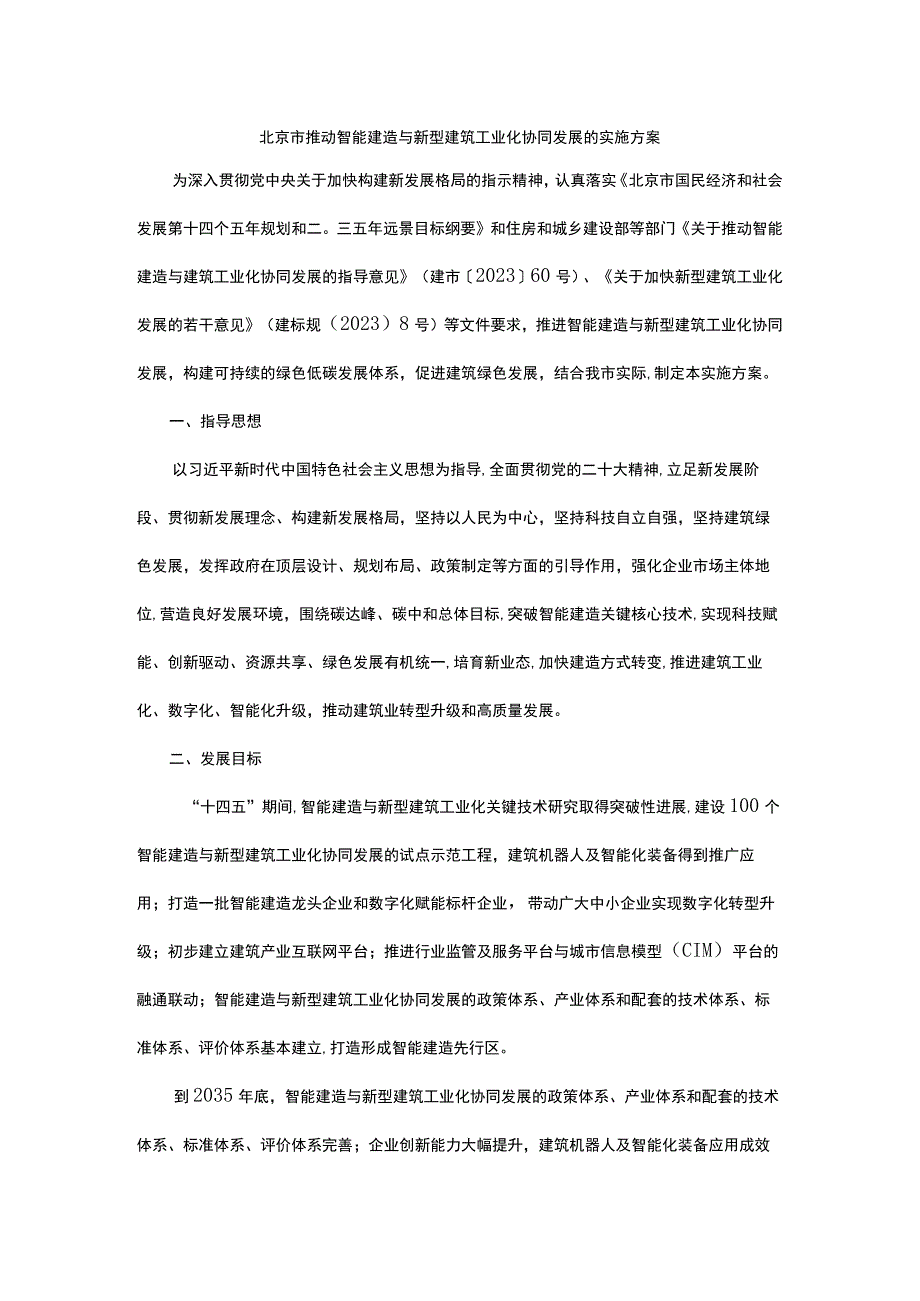 北京市推动智能建造与新型建筑工业化协同发展的实施方案.docx_第1页