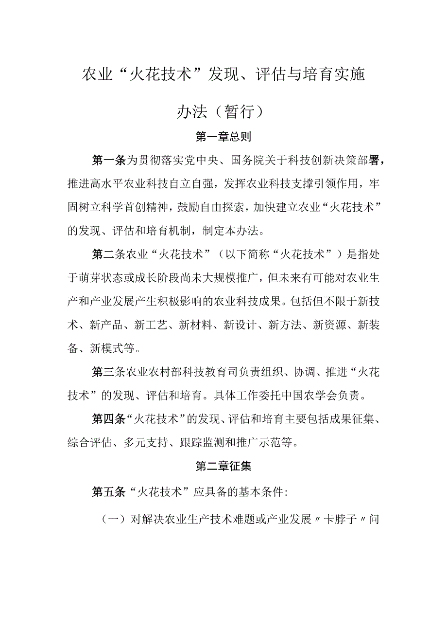 农业火花技术发现评估与培育实施办法暂行.docx_第1页