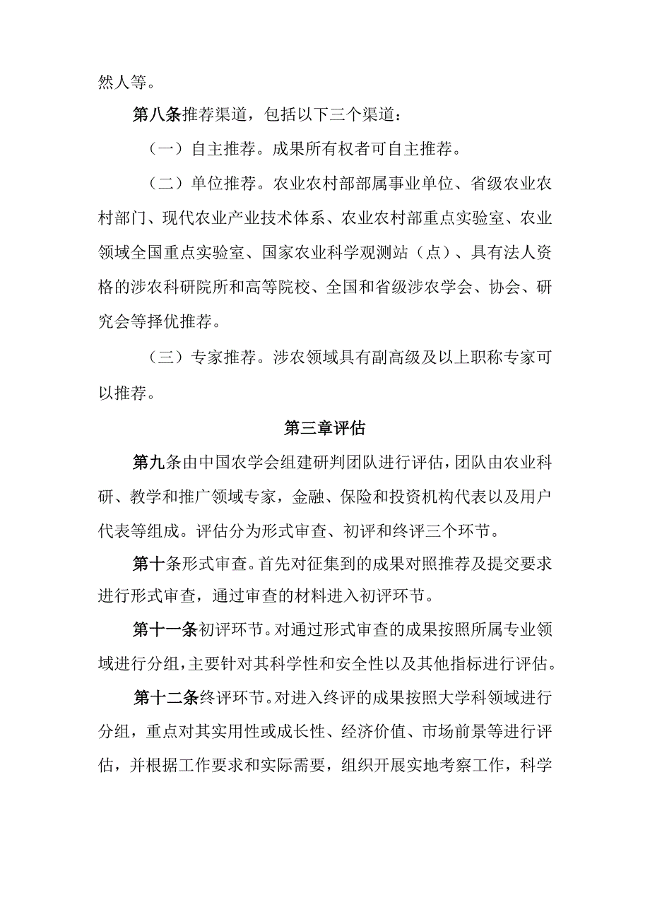 农业火花技术发现评估与培育实施办法暂行.docx_第3页