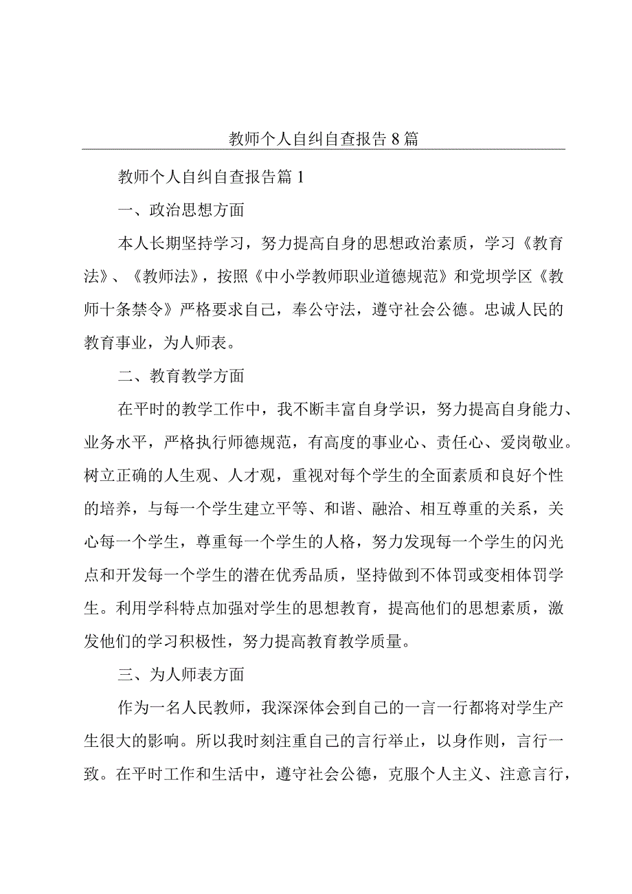 教师个人自纠自查报告8篇.docx_第1页