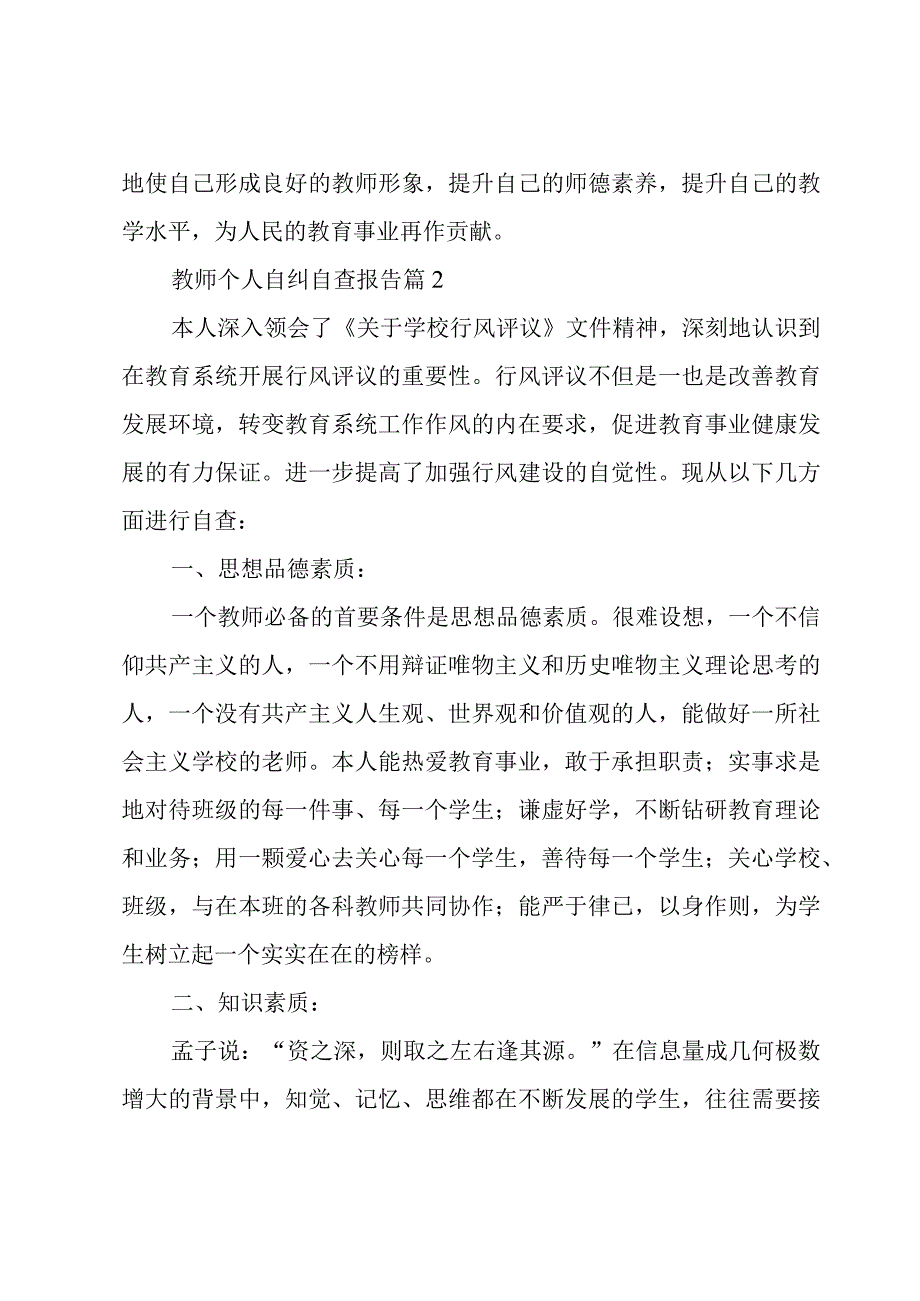 教师个人自纠自查报告8篇.docx_第3页