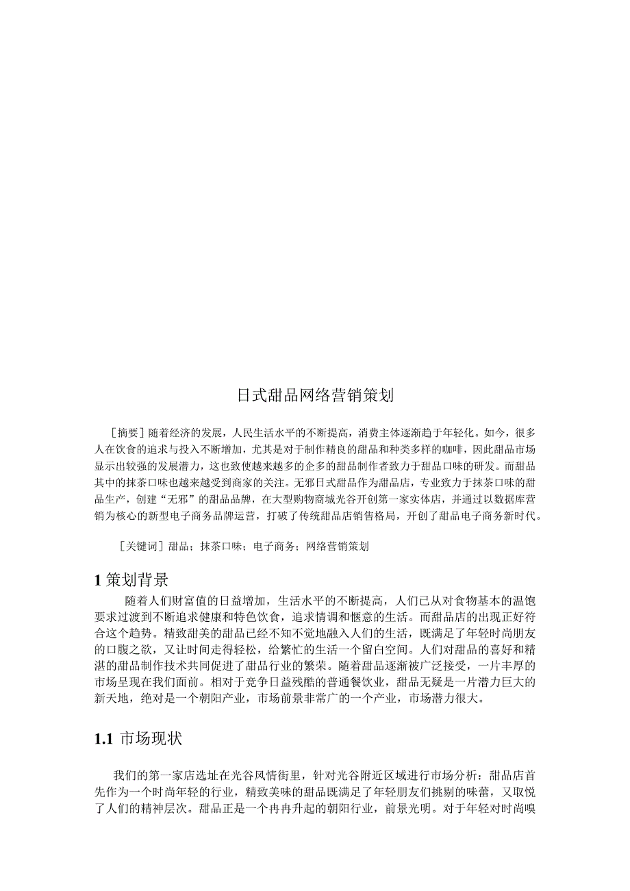 大学管理学院日式甜品网络营销策划书.docx_第3页