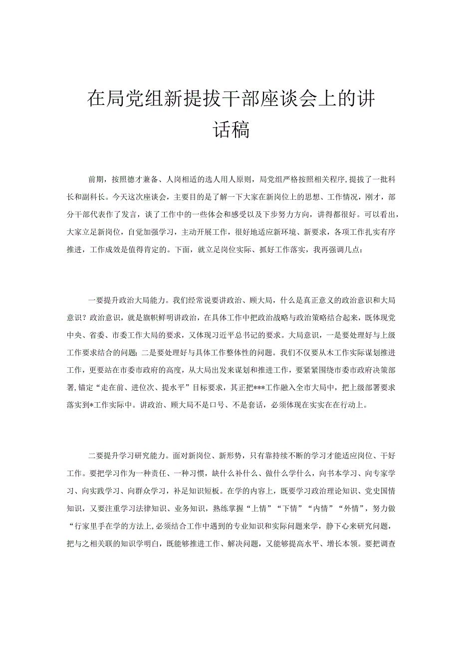 在局党组新提拔干部座谈会上的讲话稿.docx_第1页