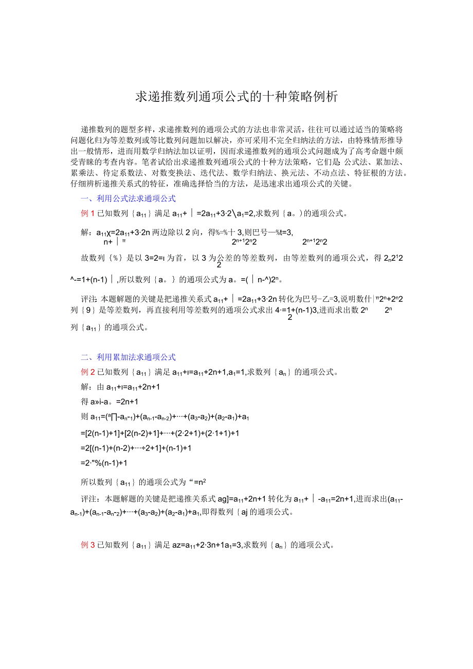 求递推数列通项公式的十种策略例析.docx_第1页