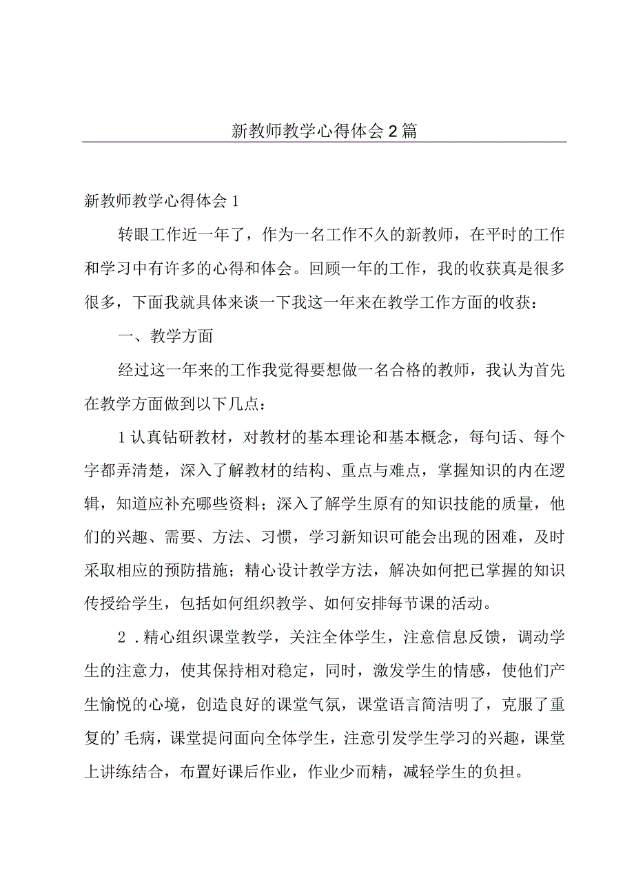 新教师教学心得体会2篇.docx_第1页