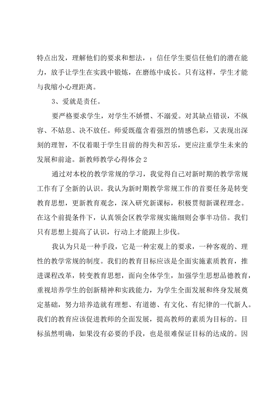 新教师教学心得体会2篇.docx_第3页