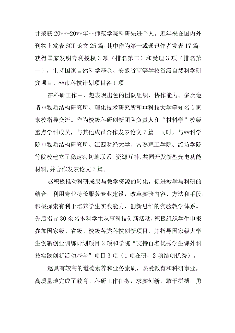 师范学校教师个人先进事迹材料13.docx_第2页