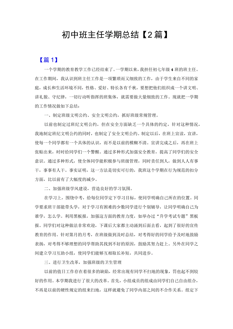 初中班主任学期总结2篇.docx_第1页