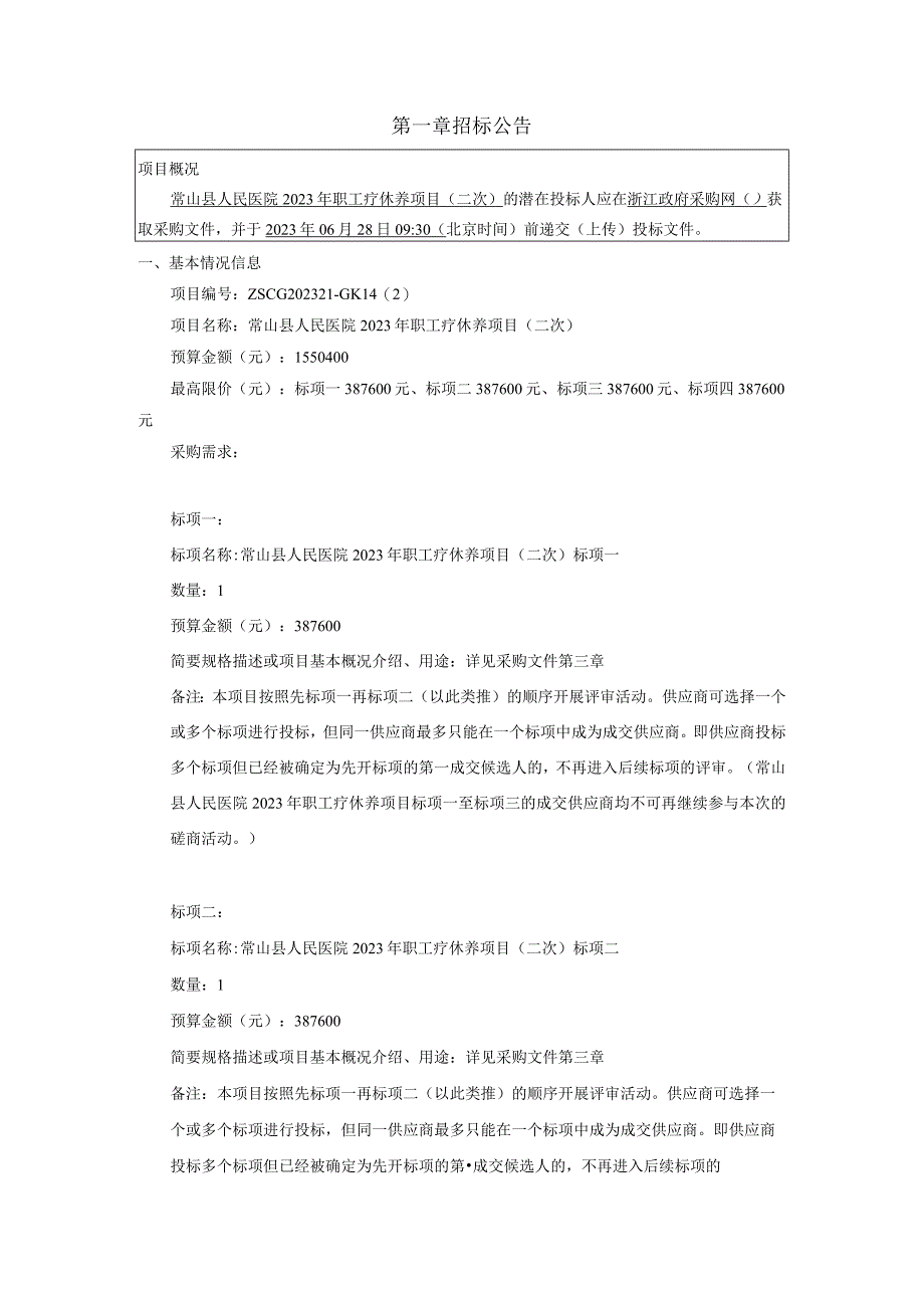 医院2023年职工疗休养项目二次招标文件.docx_第3页