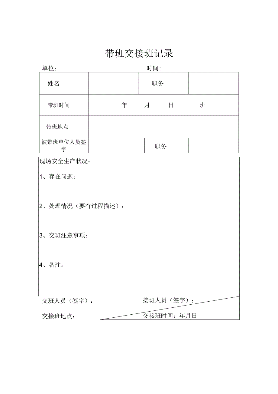 带班交接班记录.docx_第1页