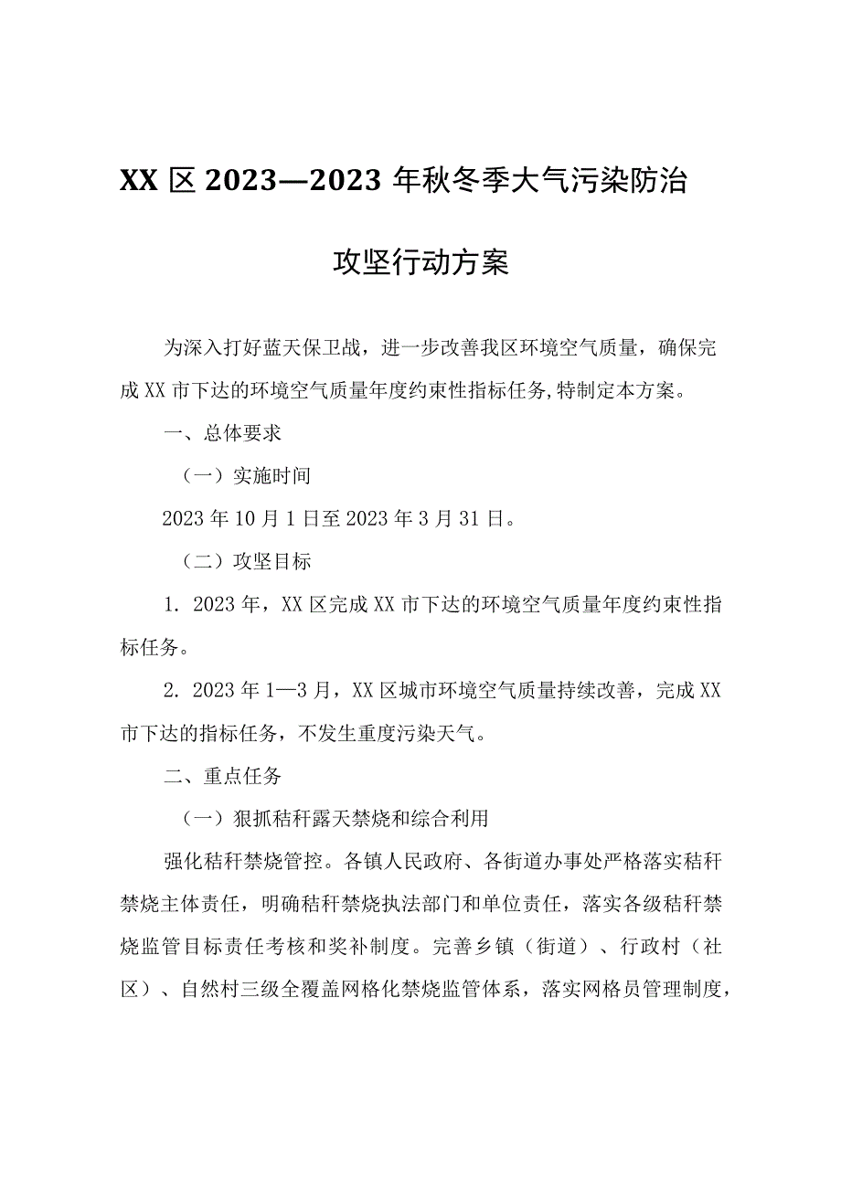 区2023—2023年秋冬季大气污染防治攻坚行动方案.docx_第1页