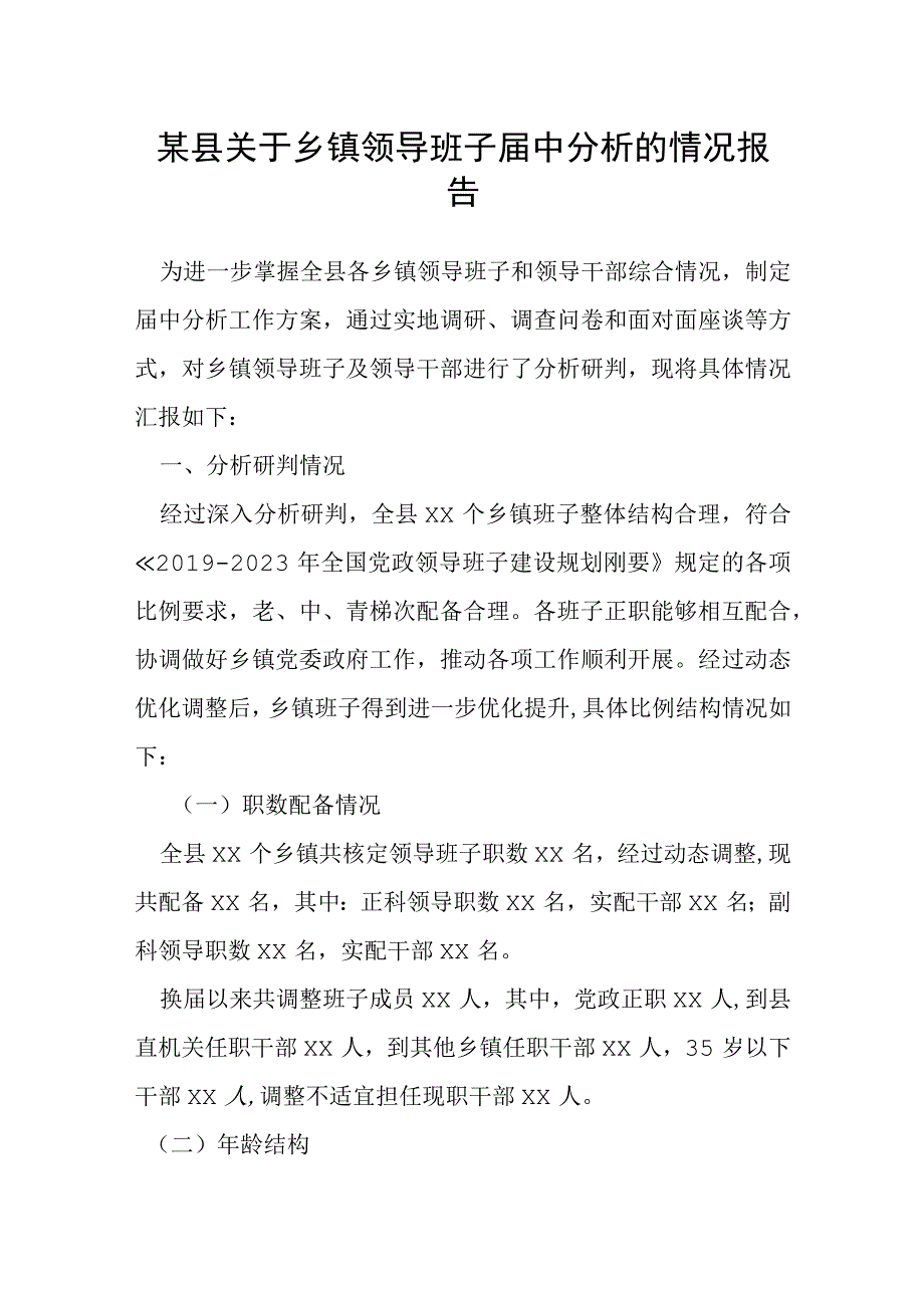 某县关于乡镇领导班子届中分析的情况报告.docx_第1页