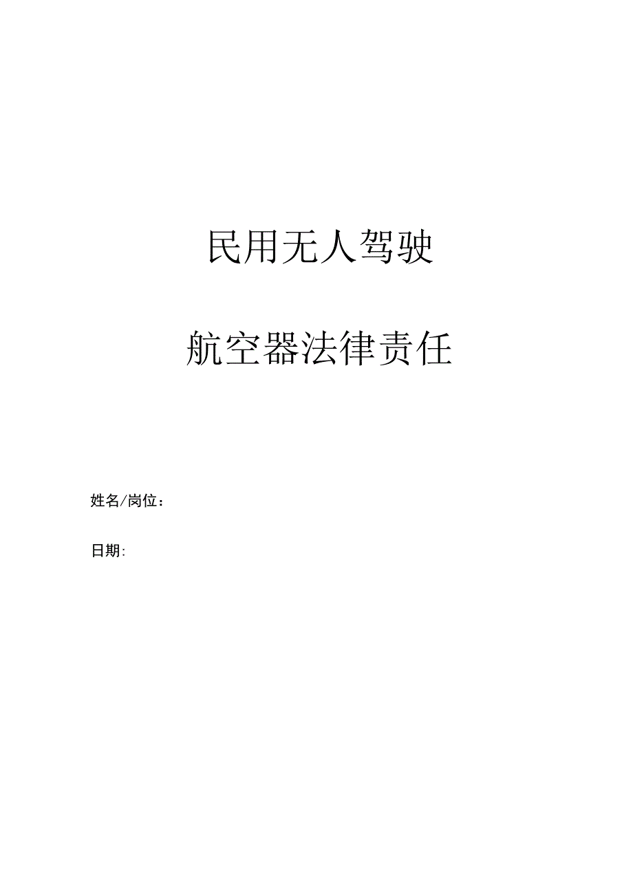 民用无人驾驶航空器法律责任.docx_第1页