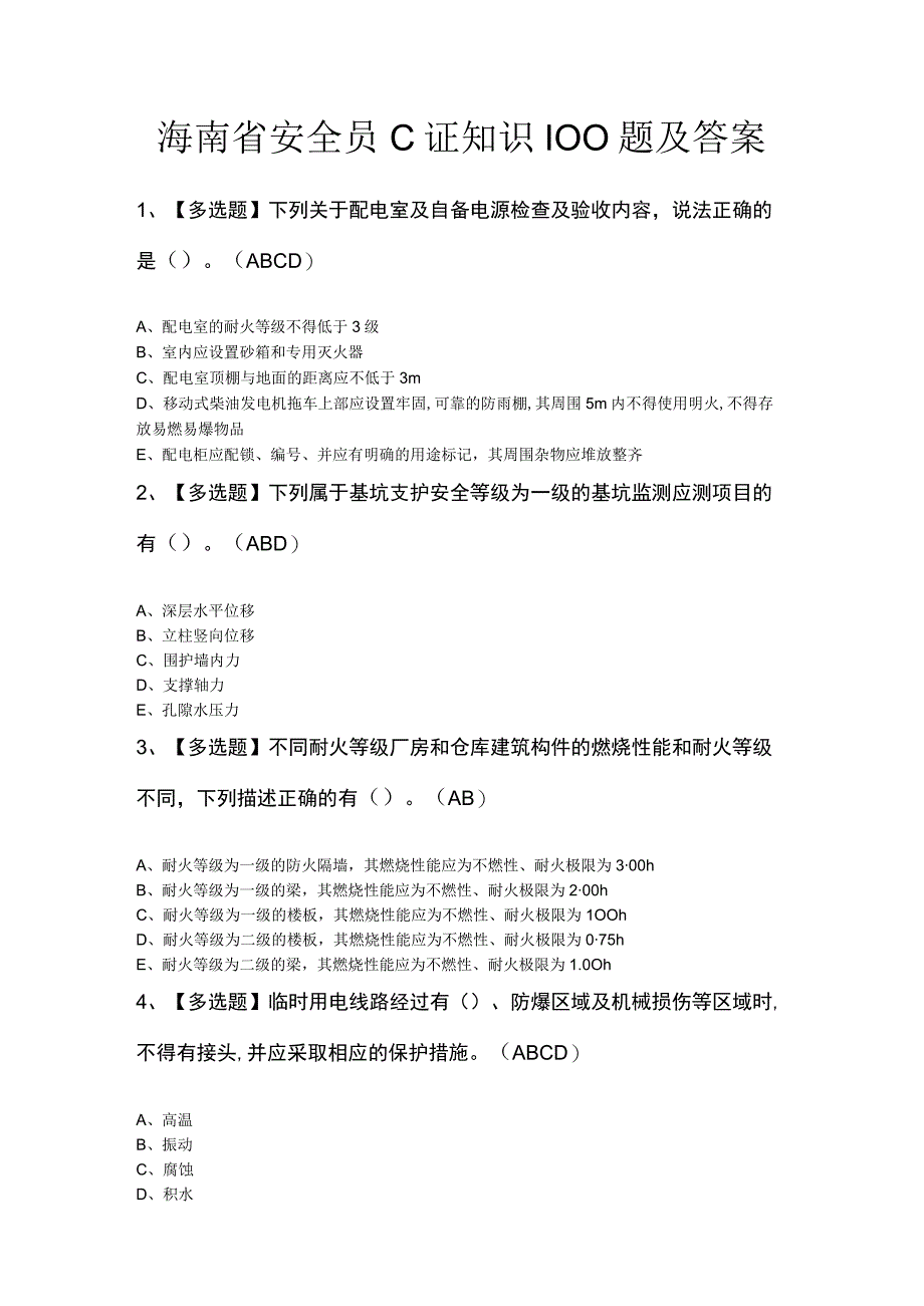 海南省安全员C证知识100题及答案.docx_第1页