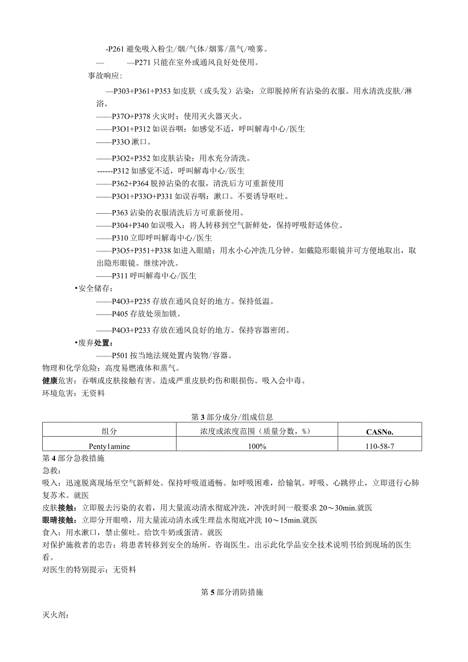 正戊胺安全技术说明书MSDS.docx_第2页