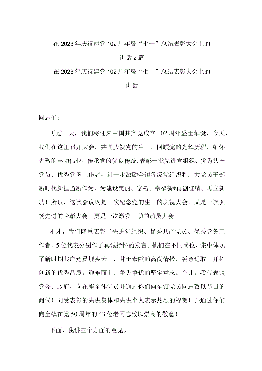 在2023年庆祝建党102周年暨七一总结表彰大会上的讲话2篇.docx_第1页