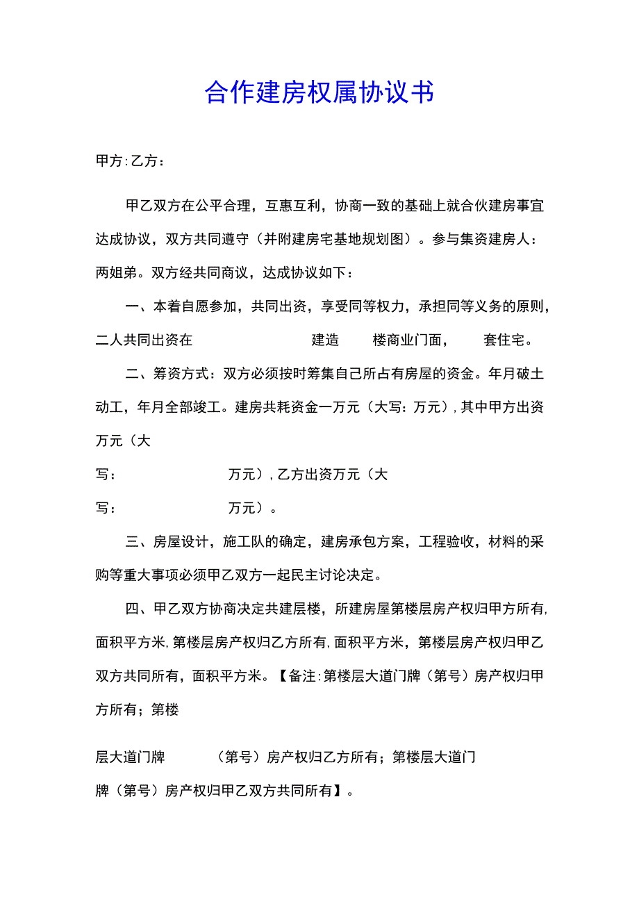 合作建房权属协议书标准版.docx_第1页