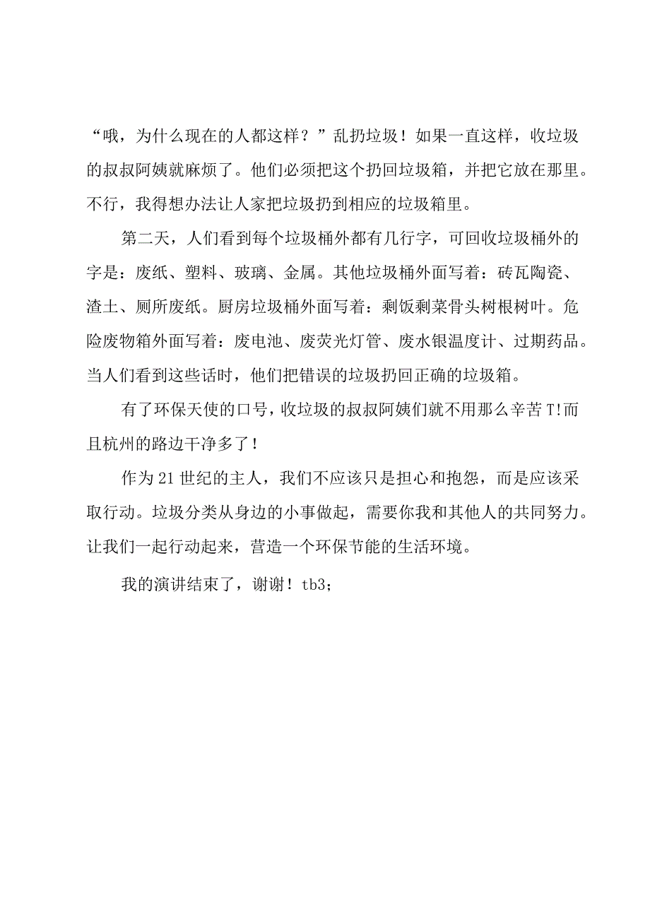 垃圾分类宣传教育演讲稿10篇.docx_第3页