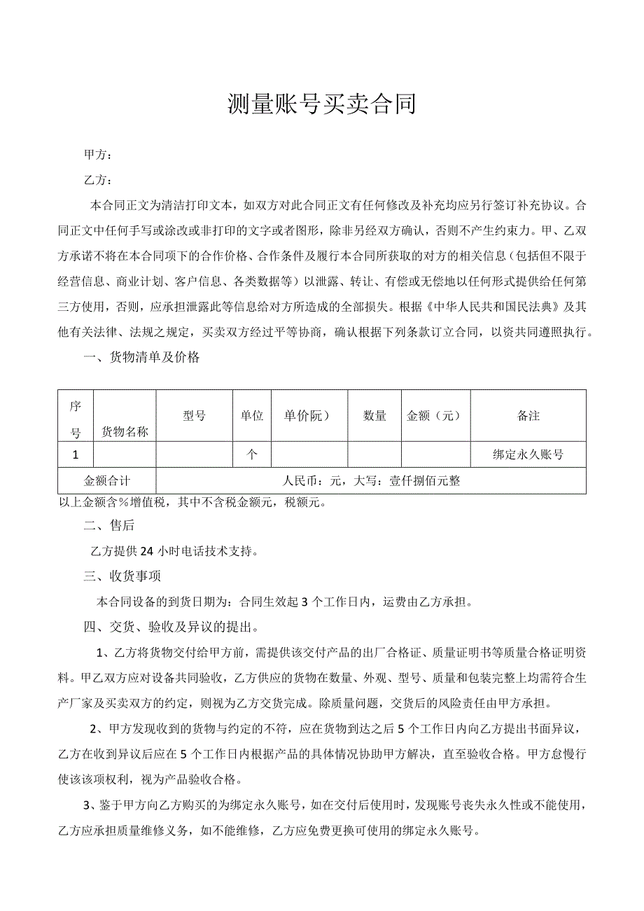 测量账号买卖合同.docx_第1页