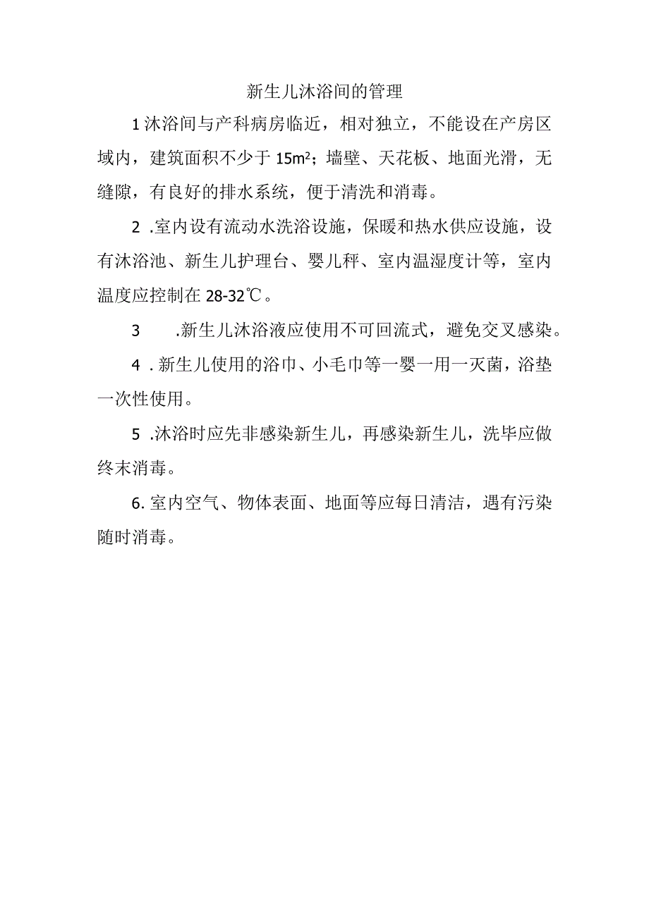 新生儿沐浴间的管理.docx_第1页