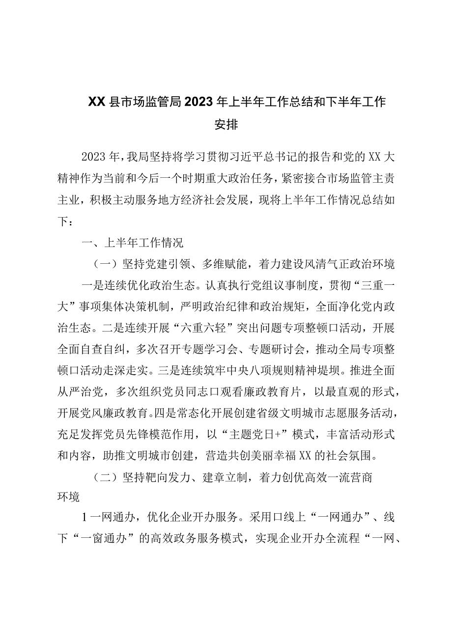 县市场监管局2023年上半年工作总结和下半年工作安排.docx_第1页